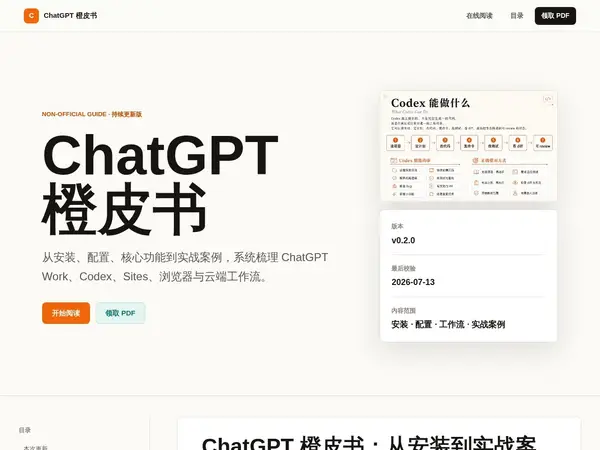 ChatGPT 橙皮书：从安装到实战案例的全链路使用指南 home screenshot